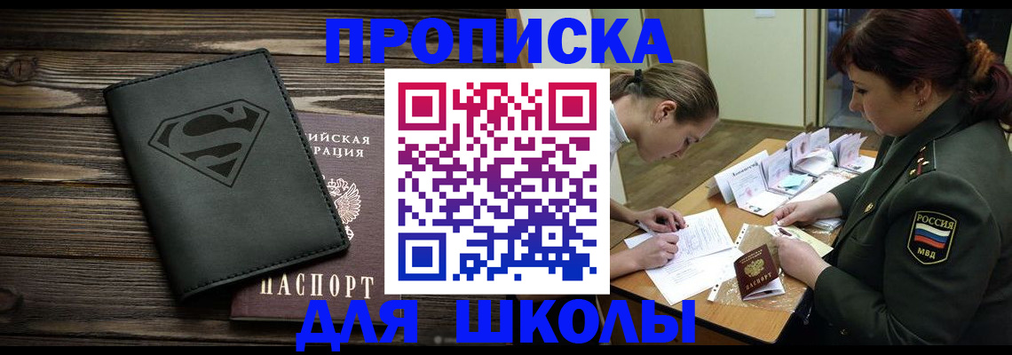 прописка для школы в Бурятии
